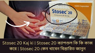 Stosec 20 Kaj ki  Stosec 20 ক্যাপশুল কি কি কাজ করে  Stosec 20 কেন খাবেন বিস্তারিত জানুন [upl. by Artied]