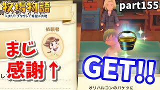 オリハルコンのバケツを手に入れるために、とにかく走れ！！【牧場物語オリーブタウンと希望の大地】【part155】 [upl. by Sulihpoeht]