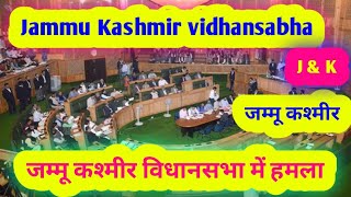 Jammu Kashmir vidhansabha आज पहले दिन जम्मू कश्मीर में विधानसभा में 370 हटाने के लिए बीजेपी को नेता। [upl. by Otrebogad667]