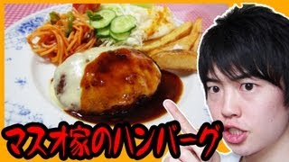 【レシピ】マスオ家のチーズハンバーグ！ [upl. by Baily]