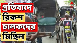 RG Kar News আর জি কর কাণ্ডের প্রতিবাদে রিকশ চালকদের মিছিল  ABP Ananda LIVE [upl. by Oderf18]