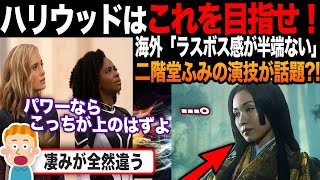 【海外の反応】「日本人女性の方が断然良い！」SHOGUN 将軍の二階堂ふみの演技が海外で話題に [upl. by Akimik]