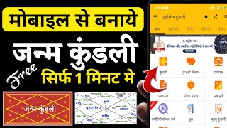 Janam Kundali Online Kaise Nikale।Janam Kundali Kaise देखें। Janam Kundli Kaise Banaye।in Hindi [upl. by Odnomor]