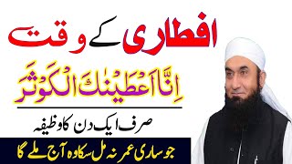 Iftar Se Pehle 10 Bar Parh Lena  Iftar Ki Dua  Ramadan Ka Wazifa  Mahe Ramadan Ka Wazifa  Ramzan [upl. by Valleau]