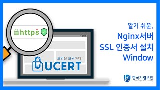 Window알기 쉬운 Nginx 서버 SSL인증서 설치 [upl. by Shih164]