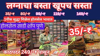 🔴पुण्यातील स्वस्त साडी मार्केट 35 ₹ पासुन बस्त्याच्या साड्या Wholesale Saree Shop wholesalesaree [upl. by Meda864]