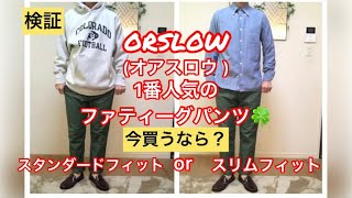 【検証】大人気のorslowファティーグパンツ 今買うならどっち？ [upl. by Ireva]