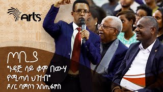 quotነዳጅ ላይ ቆሞ በውሃ የሚጣላ ህዝብquot  የጦቢያን ተመልካች ያስደመመ ድንቅ ንግግር  ዶር ሳምሶን እስጢፋኖስ  ጦቢያ ArtsTvWorld [upl. by Limann815]