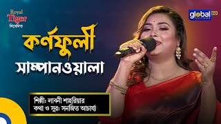 Kornofuli Shampanwala  কর্ণফুলী সাম্পানওয়ালা  Bangla Song  Labony Shahriar  Global Folk [upl. by Enaira]