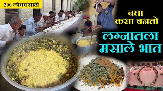 lagnatil masale bhat recipe in marathi बघा कसा बनतो लग्नातला २०० लोकांसाठी मसाले भात kolhapur [upl. by Brandice]