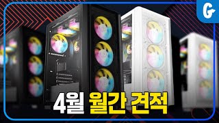 컴퓨터 조립 PC 견적 추천 컴알못도 알수있는 가성비로 준비 4월 월간 견적 [upl. by Etnohs552]