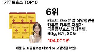 카무트효소추천 TOP10 [upl. by Collum]