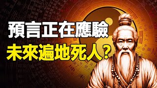 🔥🔥2024預言正在應驗❗未來還有大劫 一萬個人僅1000人能活下來❓ [upl. by Inaja]