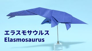 【古生物折り紙】エラスモサウルスの折り方【OrigamiElasmosaurus】 [upl. by Aihsenet601]