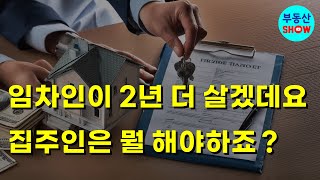 임차인이 2년 더 살겠데요 임대사업자 포함한 집주인은 뭘 해야하죠 [upl. by Ursas]