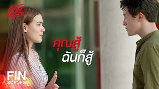 FIN  อดีตสามีภรรยาที่เคยอยู่ด้วยกัน แต่ไม่ได้อยู่ด้วยกันนานแล้ว  สองเสน่หา EP8  Ch3Thailand [upl. by Ocirrej]