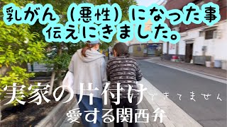 乳がん（悪性）告知されたけど実家を片付けても不幸は訪れない！迷信に負けない強い心（引き続き）実家の片付け愛する関西弁♪ [upl. by Attey215]