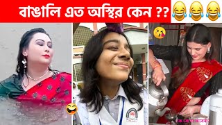 অস্থির বাঙালি 203😅😂 tiktok  osthir bangali  new bangla funny video  funny facts  tiktok video [upl. by Tyree157]