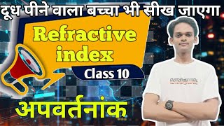 Refractive Index अपवर्तनांक  Class 10 [upl. by Assirol820]