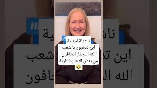 ناشطة اجنبية اين تذهبون يا شعب الله المختار اتخافون من بعض الالعاب النارية 🤣 [upl. by Egdirdle]