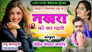 223Love story meena geet Sada simple rhe che singer Rohit mewal Kaled [upl. by Llewej]