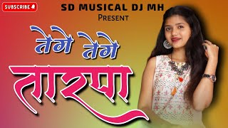 तेगेतेगेतारपा2024🔥 TEGE TEGE TARPA ❤️ Mix Dialoag ☘️ SD MUSICAL DJ MH sdmusical7805 [upl. by Llehsyt874]