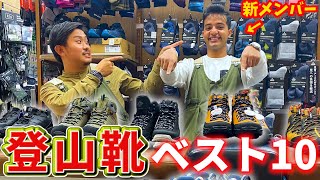 【トレッキングシューズ】登山靴の売れ筋ベスト10！初心者向けや普段使いにもピッタリなシューズを新メンバーがご紹介します！【スポーツオーソリティ】 [upl. by Nadruoj]