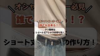 【超簡単】今流行りのショート丈Tシャツの作り方😊 ootd 着こなし ファッション コーデ メンズファッション ファッションハック Tシャツアレンジ ショート丈Tシャツ おすすめ [upl. by Oiluarb767]