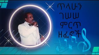 ጥላሁን ገሠሠ ሙሉ አልበምTilahun Gesese mulu album [upl. by Rafaelle]