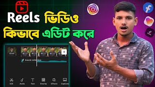 Reels Video Kivabe Edit Korbo  How to Edit Reels Video in Bangla [upl. by Myrtle]