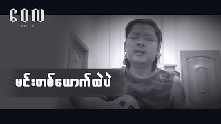 မင်းတစ်ယောက်ထဲပဲ  ဝေလ Acoustic Version [upl. by Rases]