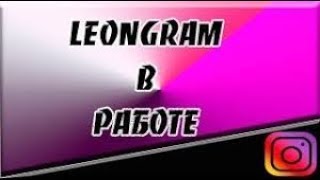 КАК РАСКРУТИТЬ ИНСТАГРАМ БЕСПЛАТНО с LeonGram Вебинар и успешные советы [upl. by Anirehc396]