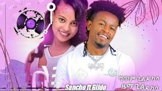 Sancho Gebre ft Gildo Kassa New Ethiopian Music 2023 [upl. by Reeves994]