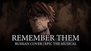 Эпик  Запомни Их  русский кавер feat kateskkn Epic the Musical  Remember Them  rus cover [upl. by Ancel]