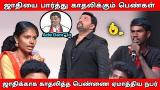 ஜாதிவெறி பிடித்த Boys amp Girls😱 Neeya Naana jaathi Episode Troll [upl. by Ikim]