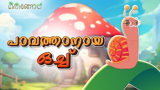 പാവത്താനായ ഒച്ച്  Latest Kids Cartoon Malayalam  Muthashikadhakal [upl. by Garnett]