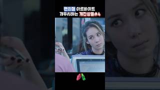 영화 속 고구마 편의점 아르바이트 개무시하는 개진상들4 [upl. by Liborio476]