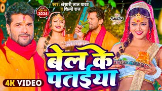 Video  Khesari Lal Yadav  बेल के पतईया  Shilpi Raj  Bel Ke Pataiya  New Bolbam Song 2024 [upl. by Seraphina]