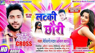 Anil yadav ka maithili romantic d J song लटकी छौरी 2019 [upl. by Akers]