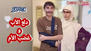 سكتش كوميدي دلع الأب و غضب الأم  حسين و زينب  Hussein and Zeinab comedy sketch [upl. by Woolley835]