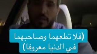 بر الوالدين بين الدين وضغط المجتمع [upl. by Eriam690]