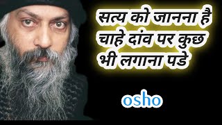 osho सत्य को जानना है चाहे दांव पर कुछ भी लगाना पडे [upl. by Airetnohs]