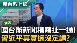 【精彩】面對賴清德就職 習近平其實還沒定調？ 鍾年晃曝國台辦新聞稿quot瞎扯一通quot 反問國台辦發言人陳斌華：你到底有沒有聽賴就職演說？｜李正皓 主持｜【新台派上線】20240520｜三立新聞台 [upl. by Kosse]