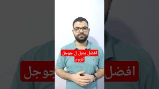 افضل بديل ل جوجل كروم فيه ميزة منع الاعلاناتمتصفحاتافضلمتصفحpc تقنية tech برامج انترنت [upl. by Desma]