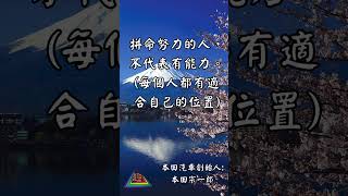 【心靈一點點】 EP465 funnyfunny93正能量 人生感悟 情感心靈一點點 心靈雞湯 心靈勵志語錄 心靈舒果 心靈安慰 心理 心灵法门 本田宗一郎 [upl. by Annairb243]