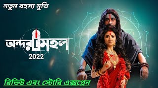 অন্দরমহল Andarmahal 2022 movie Review and story explained new mystery bangla movie [upl. by Priscella]