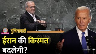 Iran ने Nuclear Deal पर बड़ा एलान किया क्या Israel शांत होगा Lebanon  Duniyadari E1194 [upl. by Eentruok]