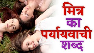 मित्र का पर्यायवाची शब्द  Mitra Ka Paryayvachi Shabd [upl. by Pepin]