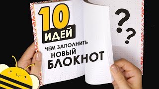 Чем заполнить НОВЫЙ блокнот 10 ИДЕЙ [upl. by Noseyt]