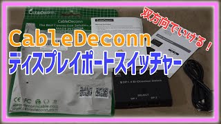 双方向使用可能！『CableDeconn ディスプレイポートスイッチャー』 [upl. by Philipson]